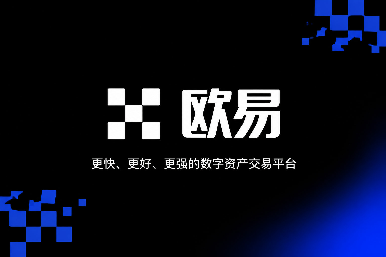 欧交易所app正版入口应用界面